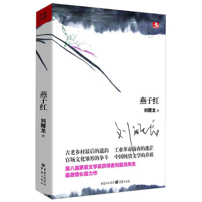 刘醒龙作品:燕子红