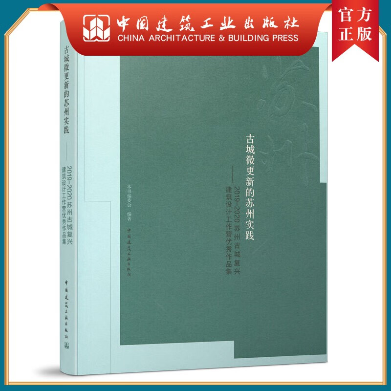 建工社正版 古城微更新的苏州实践——2019—2020苏州古城复兴建筑设计工作营优秀作品集
