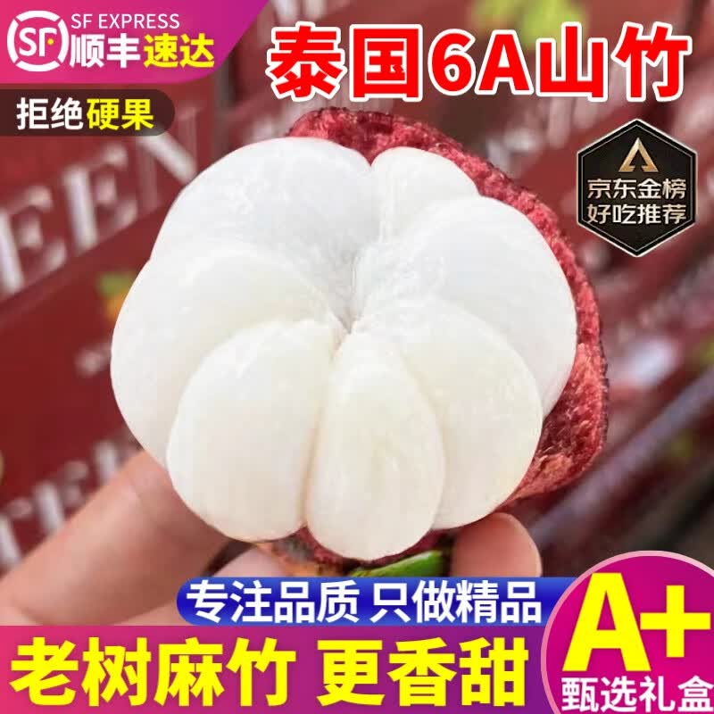络鲜 山竹泰国进口【JD顺丰-送货上门】新鲜老树油竹6A大果应季整箱 【50年老树麻竹】3-4A特级果-3斤使用感如何?