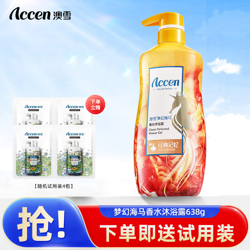 澳雪(accen)梦幻海马香水沐浴露 638g经典记忆