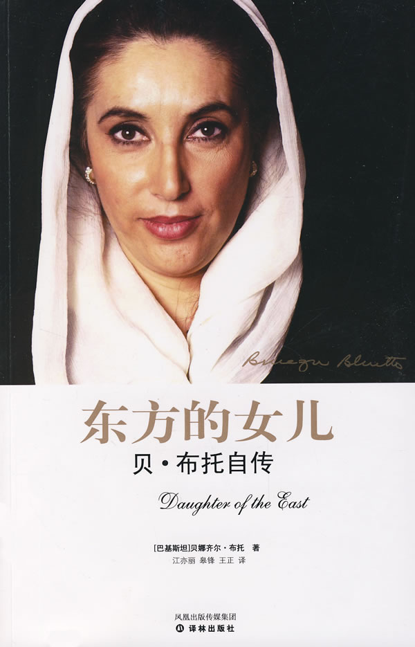【正版速发,电子发票】东方的女儿:贝布托自传