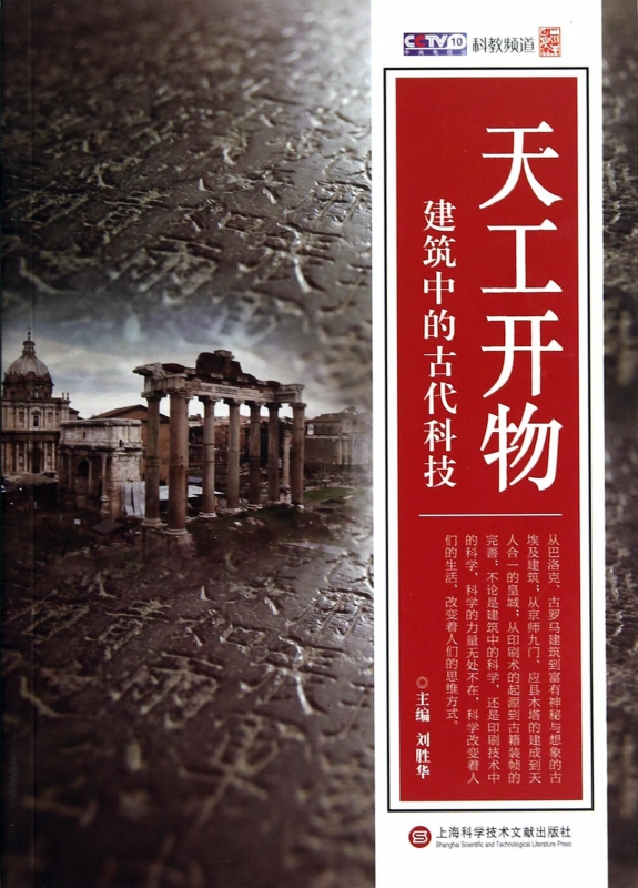 天工开物(建筑中的古代科技)