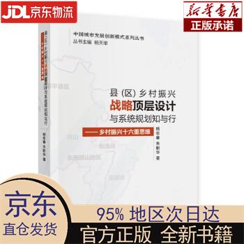 县(区)乡村振兴战略顶层设计与系统规划知