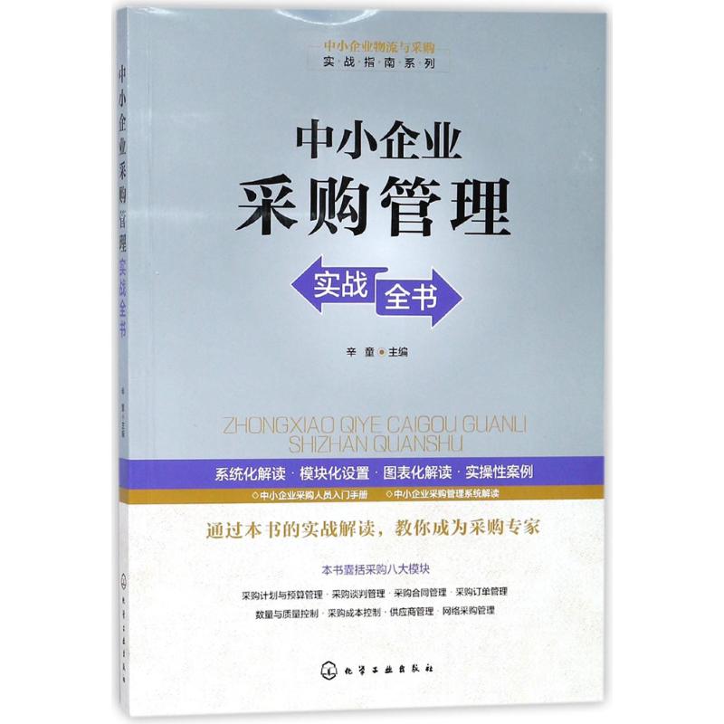 中小企业采购管理实战全书