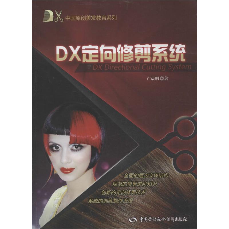 DX定向修剪系统 卢晨明 书籍