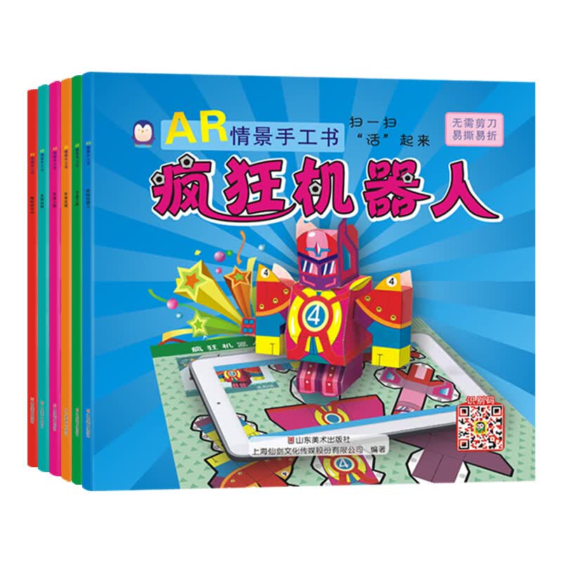 正规企鹅萌萌 儿童智力开发趣味折纸书 AR情景手工书（套装共6册）