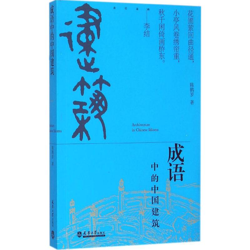 成语中的中国建筑 陈鹤岁   书籍