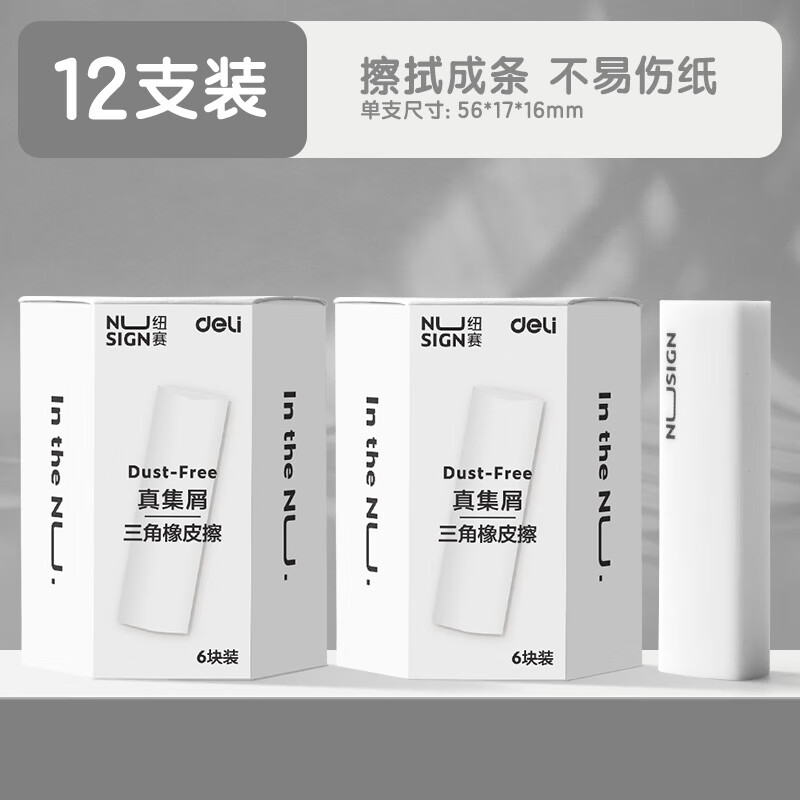得力纽赛集屑三角橡皮擦小学生专用擦字成线擦拭成条干净不留痕2B少屑橡皮儿童素描美术橡皮擦学习礼物 【集屑成条】12块装