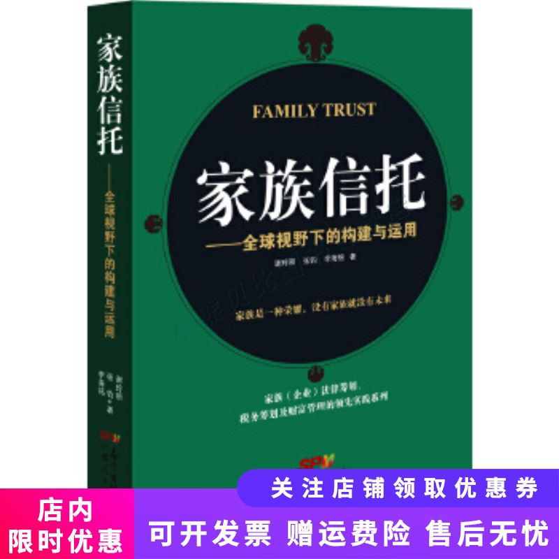 家族信托全球视野下的构建与运用 谢玲丽