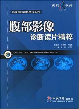 正版现货腹部影像诊断读片精粹 9787509114483