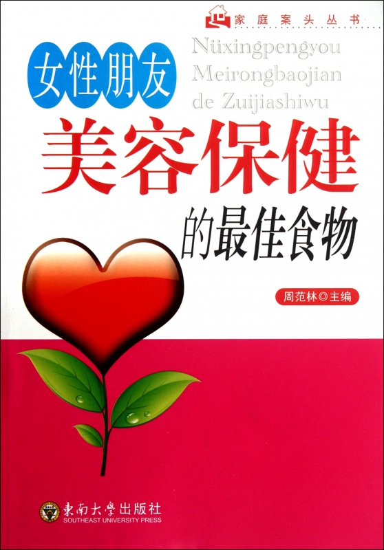 女性朋友美容保健的最佳食物/家庭案头丛书