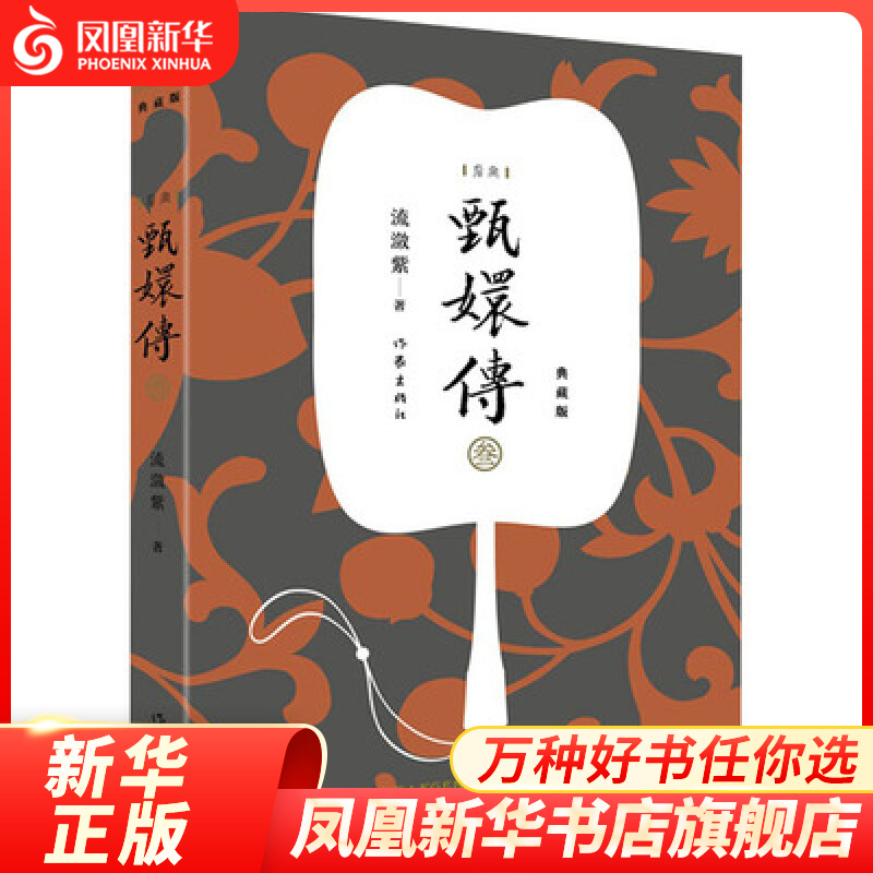 甄嬛传3 流潋紫著 典藏版 同名电视剧原