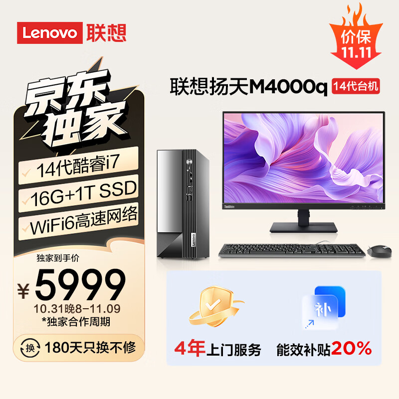 联想(Lenovo)扬天M4000q 2024款 商用办公台式电脑主机(酷睿14代i7-14700 16G 1TB SSD)23英寸