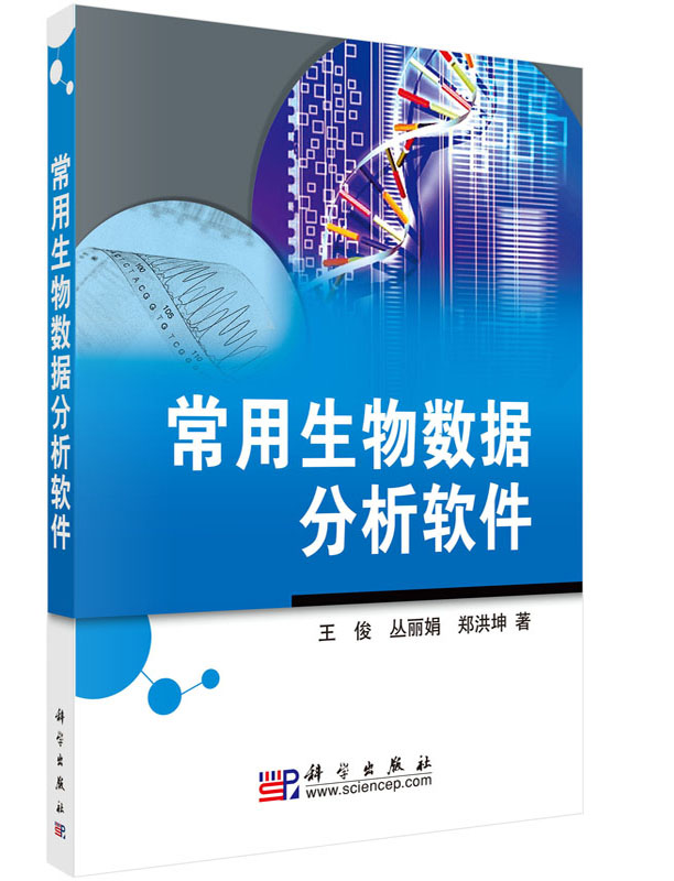 常用生物数据分析软件科学出版社