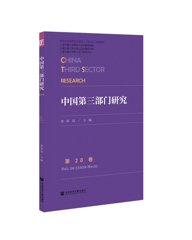 中国第三部门研究 第20卷