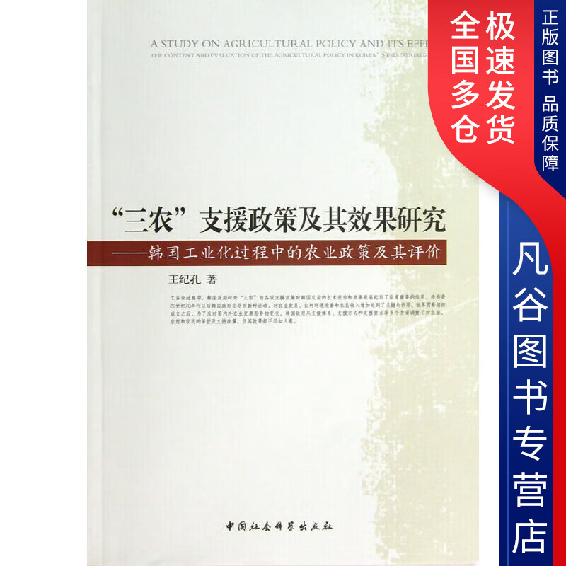 【正版书】三农支援政策及其效果研究 韩国工业化过程中的农业政策及其评价
