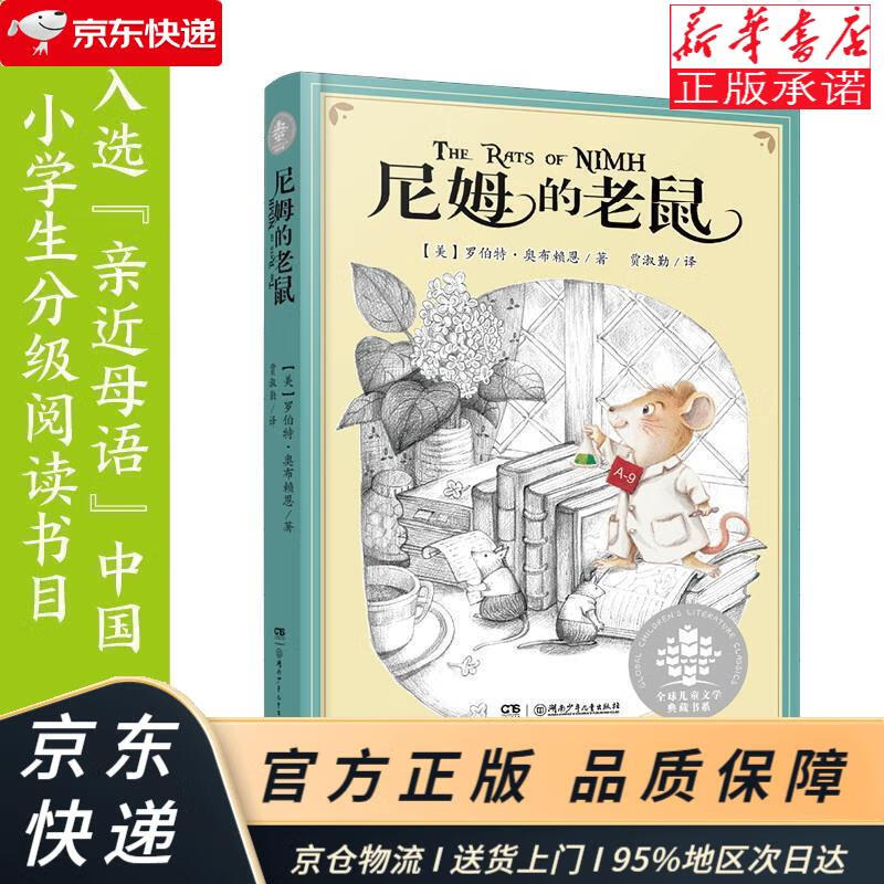 尼姆的老鼠:胜利大逃亡(美国纽伯瑞儿童文学金奖!