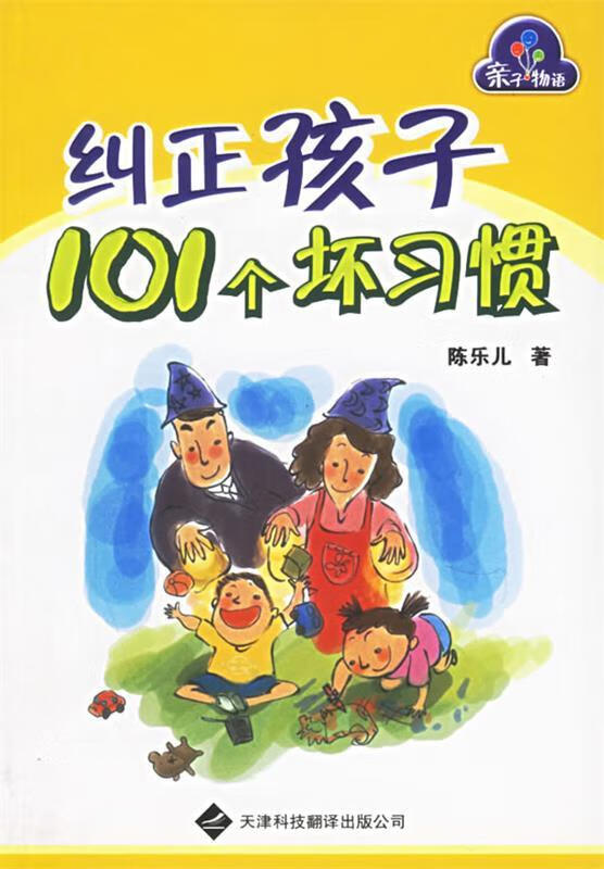 纠正孩子101个坏习惯 陈乐儿 著