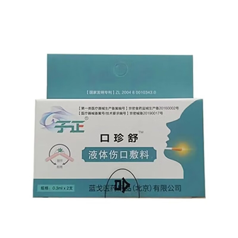 发新包装子正口珍舒液体伤口敷料0.3mlx2支每盒 1瓶