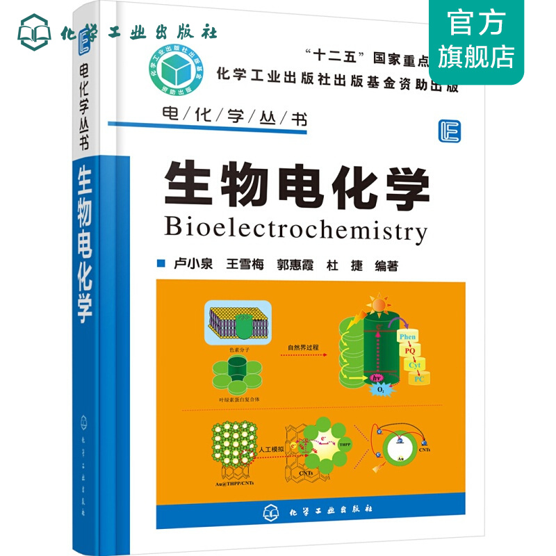 电化学丛书:电化学丛书--生物电化学