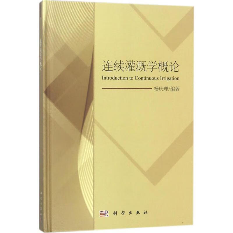 连续灌溉学概论 杨庆理 编著 科学出版社