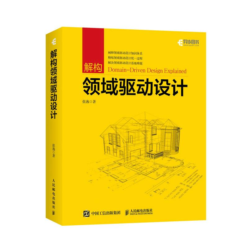现货正版:解构领域驱动设计9787115566232人民邮电出版社 正版：