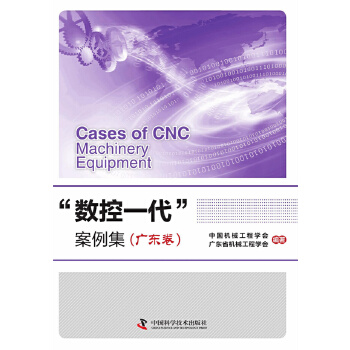 数控一代 中国机械工程学会 广东省机械工