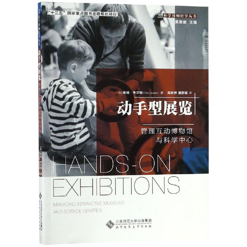 动手型展览:管理互动博物馆与科学中心