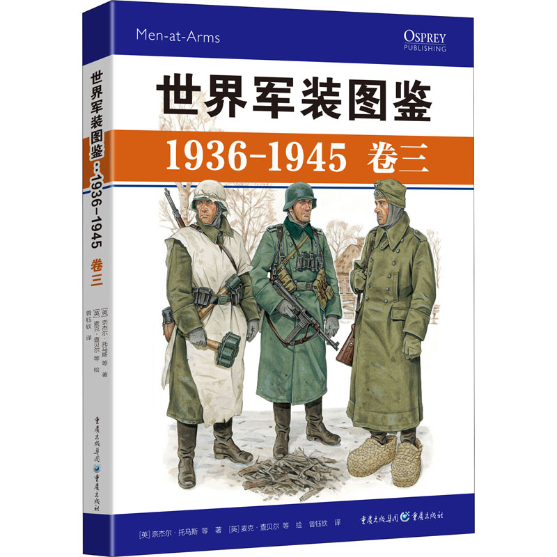 世界军装图鉴(1936-1945卷3)(精)