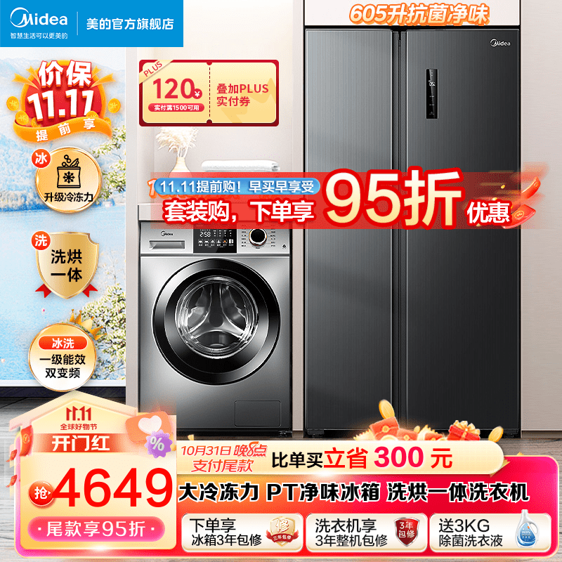 美的（Midea）冰洗套装 605升对开门净味冰箱双开门一级能效变频+10KG除菌除螨全自动洗衣机 一级变频冰箱+洗烘一体 冰箱洗衣机套餐高性价比高么？