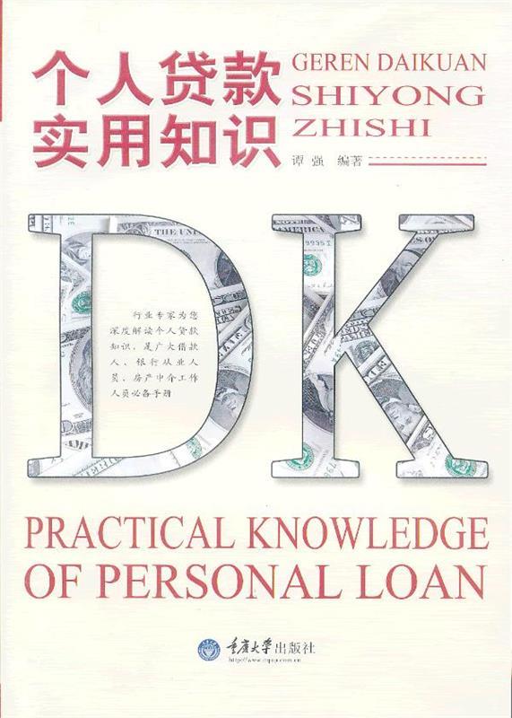 个人贷款实用知识 谭强编著【正版书】