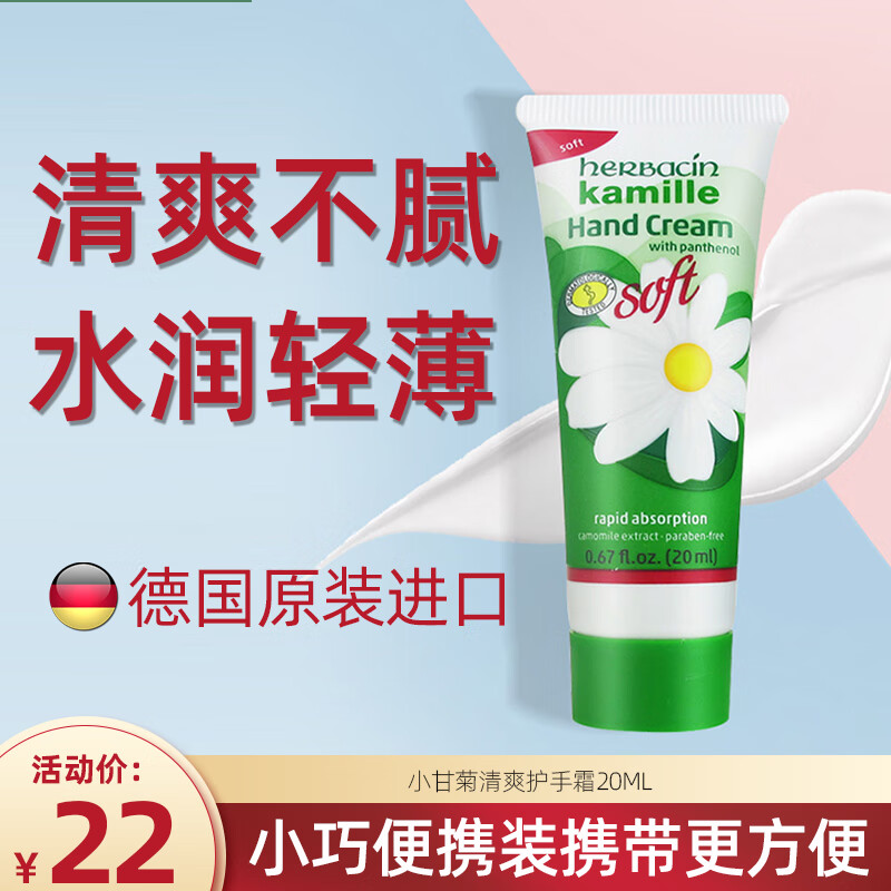 HERBACIN德国小甘菊清爽护手霜20ml  嫩滑补水 便携装 送礼母亲节礼物