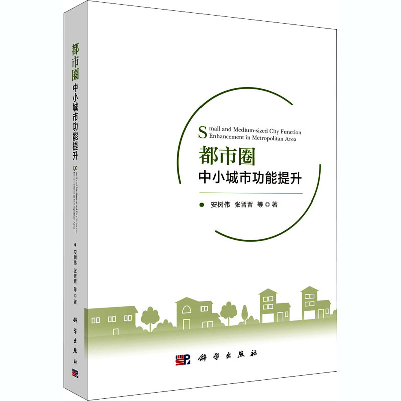 都市圈中小城市功能提升