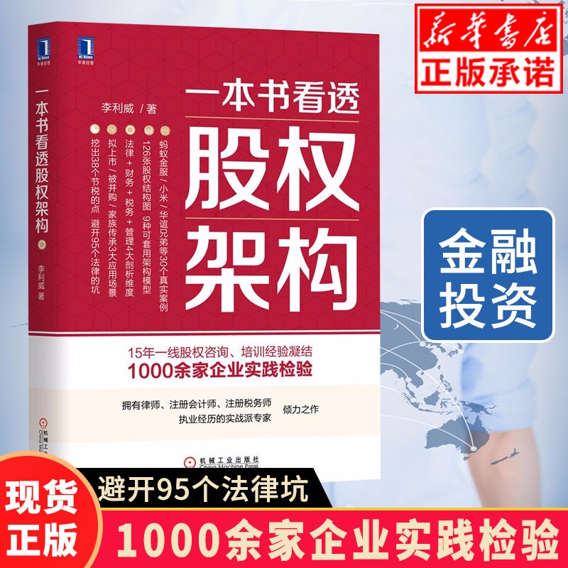 一本书看透股权架构 李利威著 股权架构实战指南企业财务管理金融投资书籍股权激励方案架构设计创业公司股
