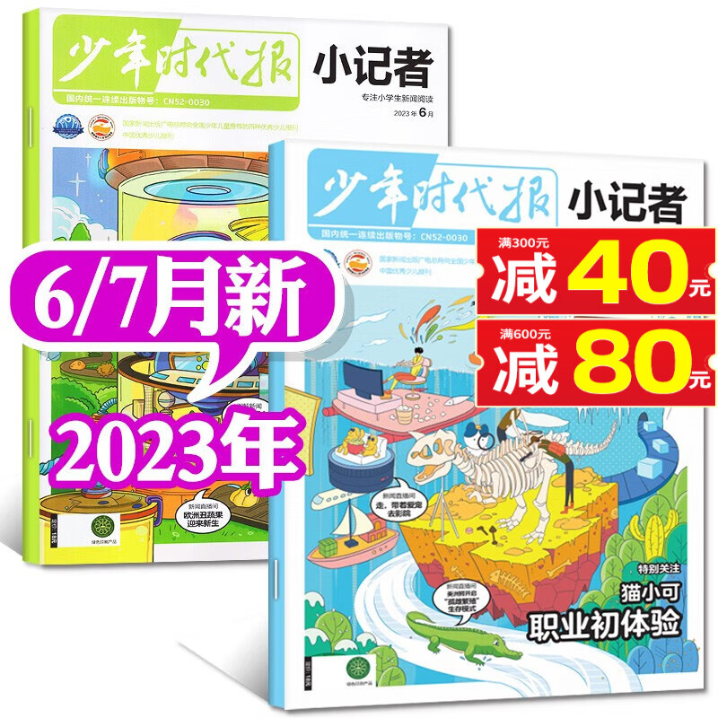 少年时代报小记者杂志2023年8月新刊【另有订阅/现货/预售及单期可选】小学生热点新闻兴趣阅读作文素材科学科普期刊 【共2本】2023年7/8月
