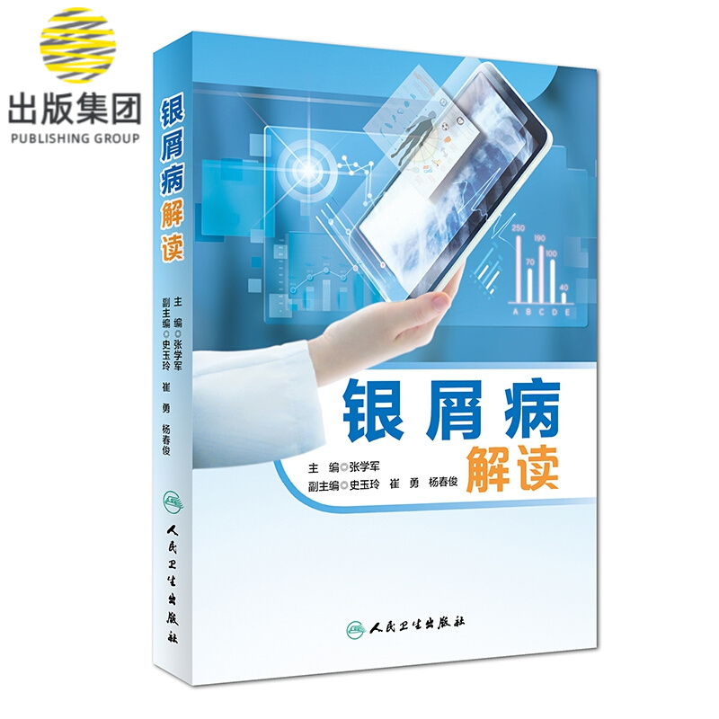 银屑病解读(精)