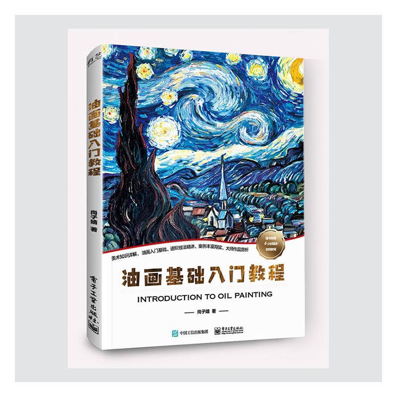 油画基础入门教程 尚子婧 电子工业出版社 9787121396021 绘画 图书