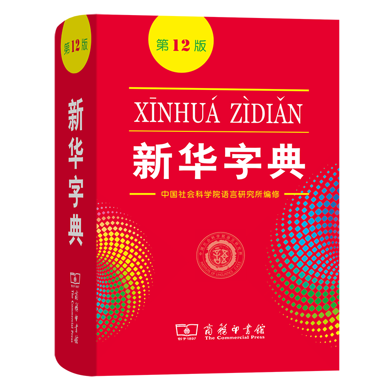 新华字典(第12版) 中国社会科学院语言研究所 编修
