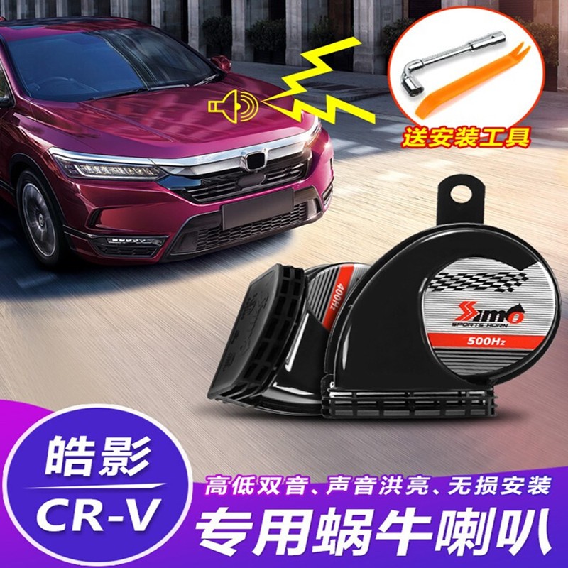 适用于2017-2021款东风本田皓影CRV喇叭改装高低音喇叭 本田全新CRV皓影蜗牛喇叭使用感如何?