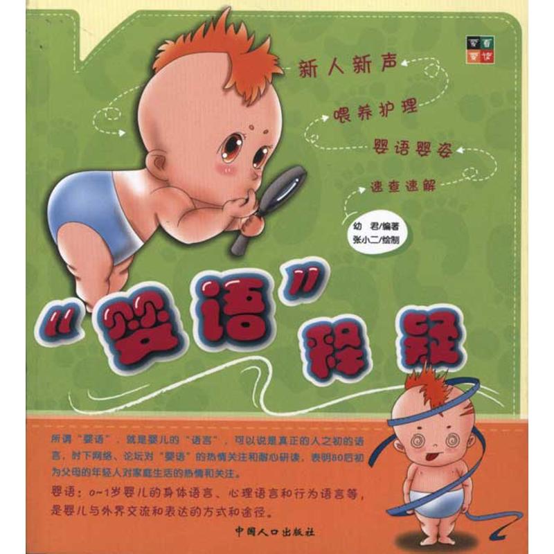 “婴语”释疑 幼君 书籍