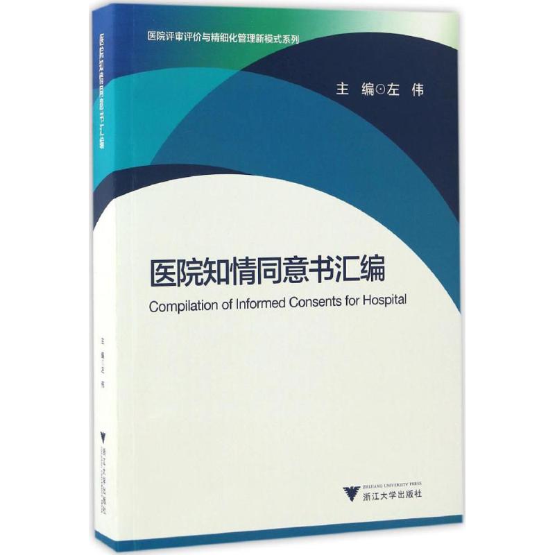 医院知情同意书汇编 左伟 主编 书籍