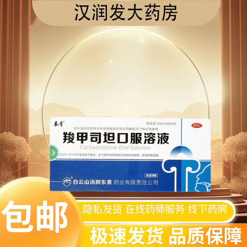 [泰青] 羧甲司坦口服溶液 10ml*10支/盒 1盒