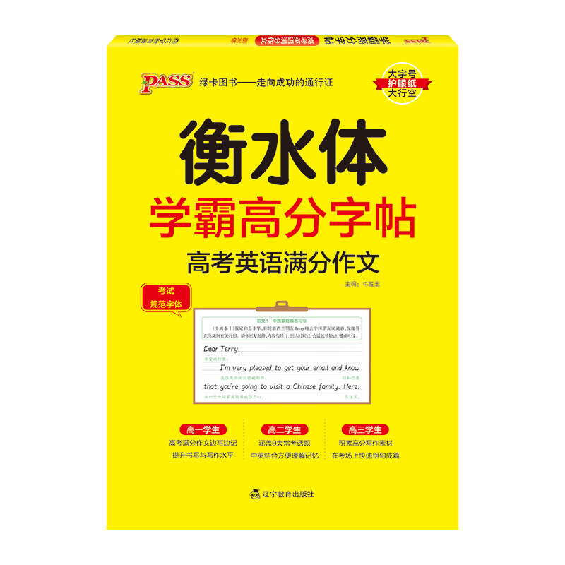 衡水体学霸高分字贴英语练字帖高考英语满分作文练字本作文素材高分