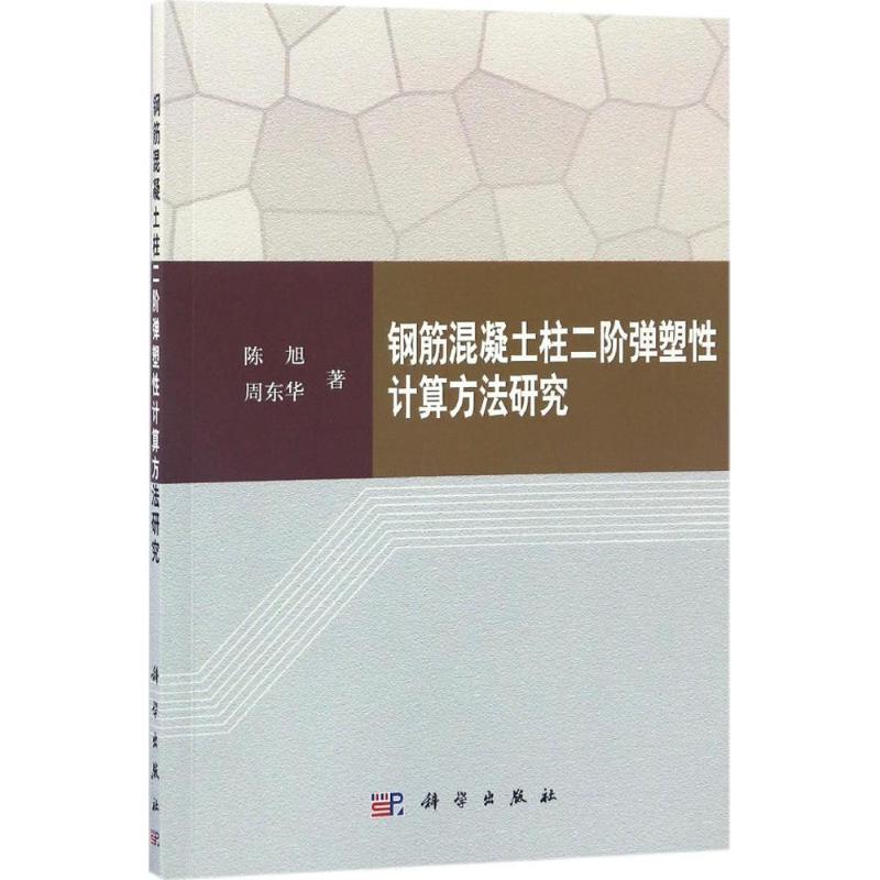 钢筋混凝土柱二阶弹塑性计算方法研究