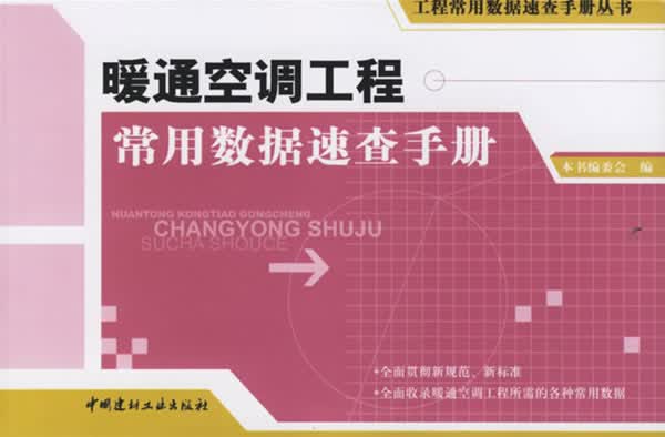 暖通空调工程常用数据速查手册&mdash;&mdash;工程常用数据速查手册丛书 【上新】