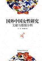 国外中国女性研究文献与数据分析 刘霓 时尚/美妆