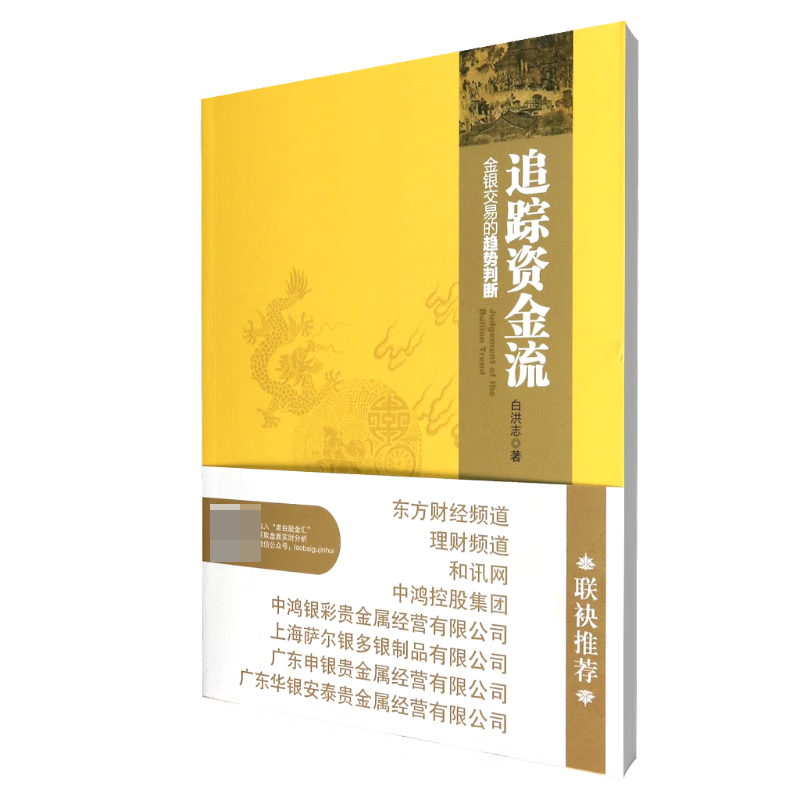 追踪资金流(金银交易的趋势判断)