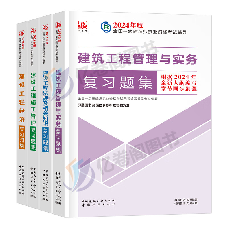 建工社备考2024年一级建造师复习题集24版一建教材建筑市政机电公路水利实务全套章节练习题历年真题库试卷习题集官方试题刷题习题 1本矿业实务复习题集