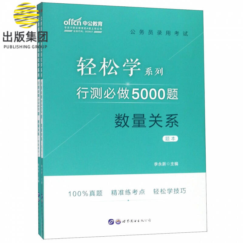 行测必做5000题(数量关系共2册)/公务员录用考试轻松学系列