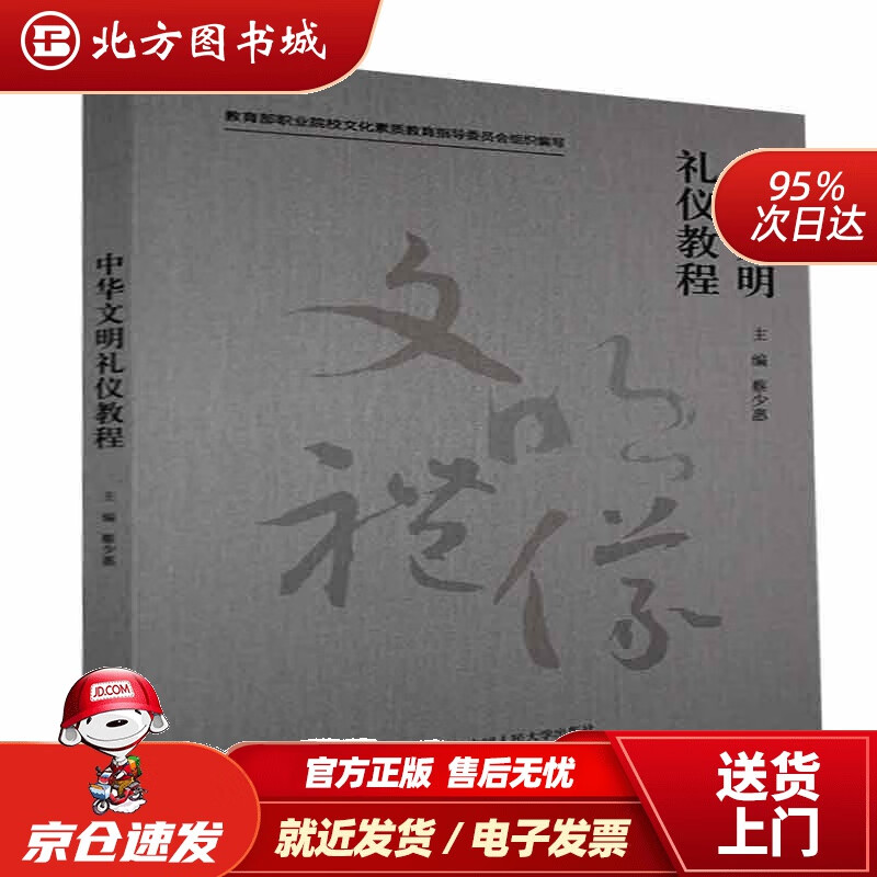 【正版现货】中华文明礼仪教程 北方图书城